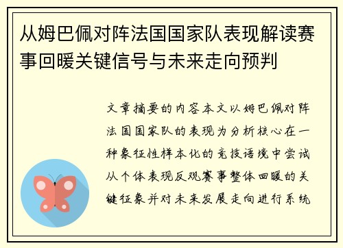 从姆巴佩对阵法国国家队表现解读赛事回暖关键信号与未来走向预判 从姆巴佩对阵法国国家队表现解读赛事回暖关键信号与未来走向预判