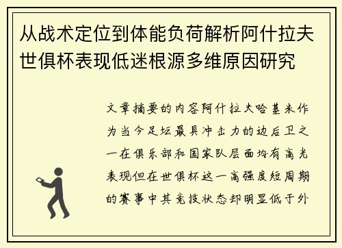 从战术定位到体能负荷解析阿什拉夫世俱杯表现低迷根源多维原因研究