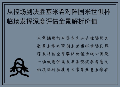 从控场到决胜基米希对阵国米世俱杯临场发挥深度评估全景解析价值