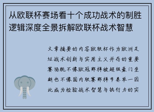 从欧联杯赛场看十个成功战术的制胜逻辑深度全景拆解欧联杯战术智慧 从欧联杯赛场看十个成功战术的制胜逻辑深度全景拆解欧联杯战术智慧