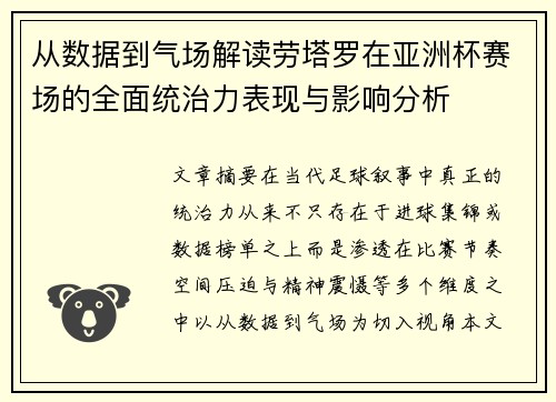 从数据到气场解读劳塔罗在亚洲杯赛场的全面统治力表现与影响分析 从数据到气场解读劳塔罗在亚洲杯赛场的全面统治力表现与影响分析