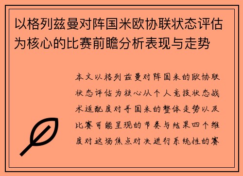 以格列兹曼对阵国米欧协联状态评估为核心的比赛前瞻分析表现与走势