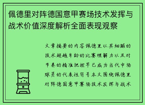 佩德里对阵德国意甲赛场技术发挥与战术价值深度解析全面表现观察
