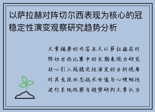 以萨拉赫对阵切尔西表现为核心的冠稳定性演变观察研究趋势分析