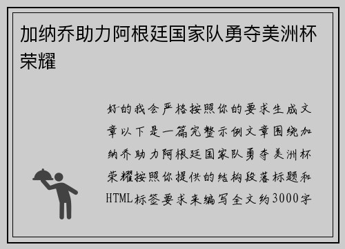 加纳乔助力阿根廷国家队勇夺美洲杯荣耀