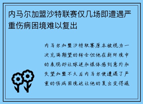 内马尔加盟沙特联赛仅几场即遭遇严重伤病困境难以复出