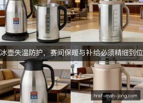 冰壶失温防护，赛间保暖与补给必须精细到位