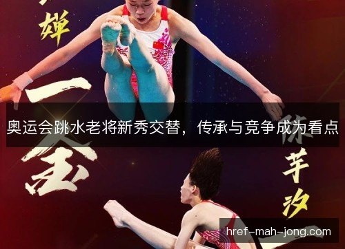 奥运会跳水老将新秀交替，传承与竞争成为看点
