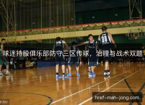球迷持股俱乐部防守三区传球，治理与战术双题